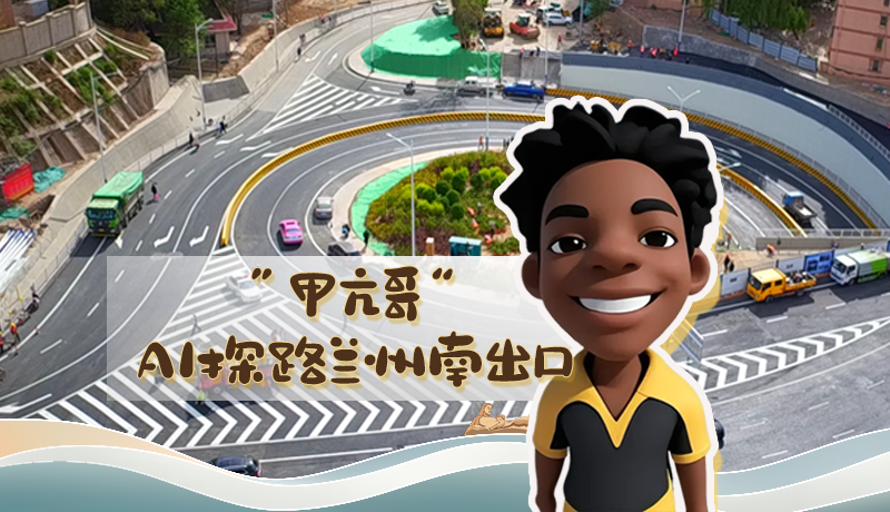 “甲亢哥”AI探路蘭州南出口！五一出行暢通實測實錄