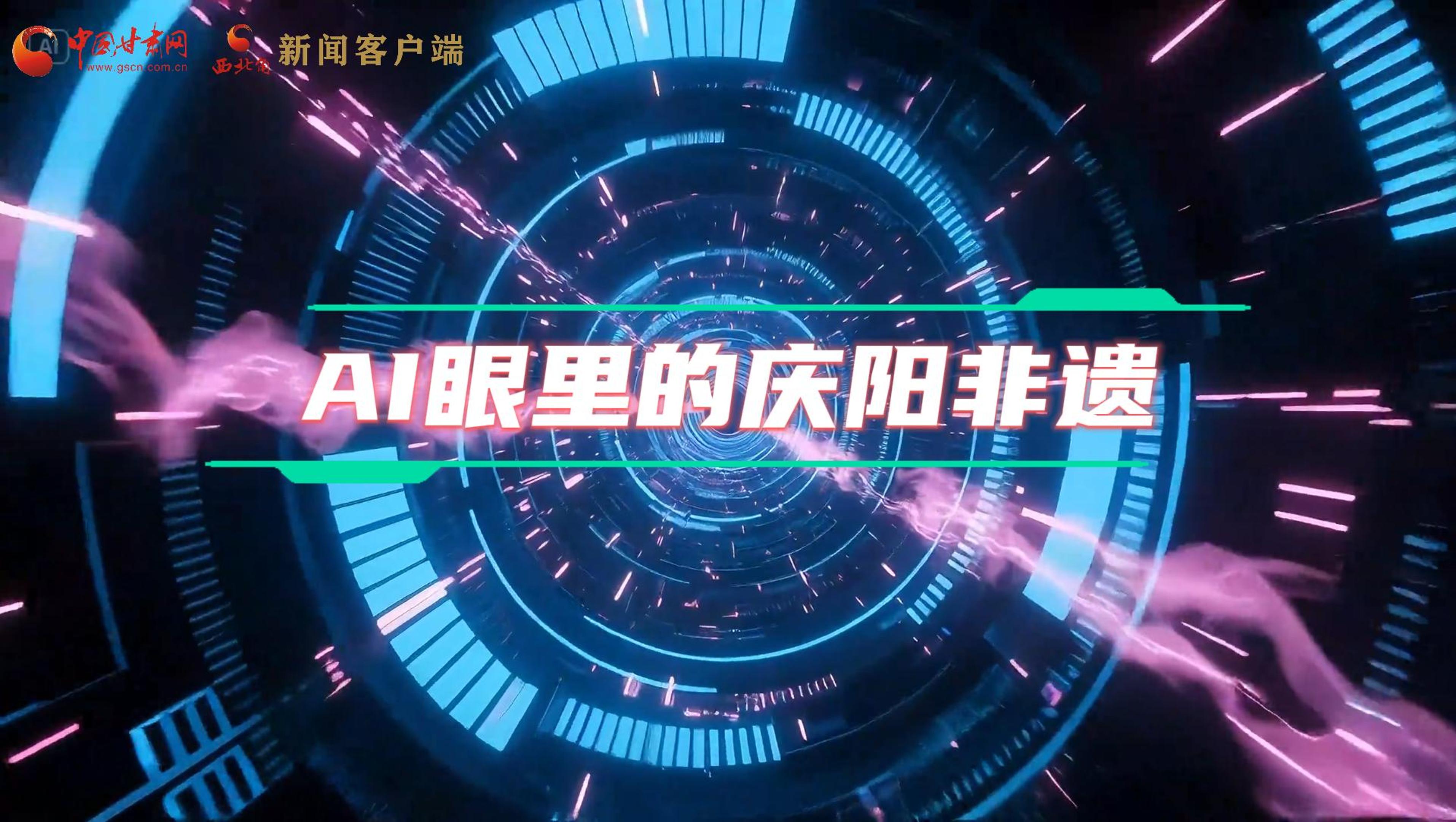 香約慶陽|當(dāng)AI撞上非遺，看獨(dú)屬慶陽的中式美學(xué)→