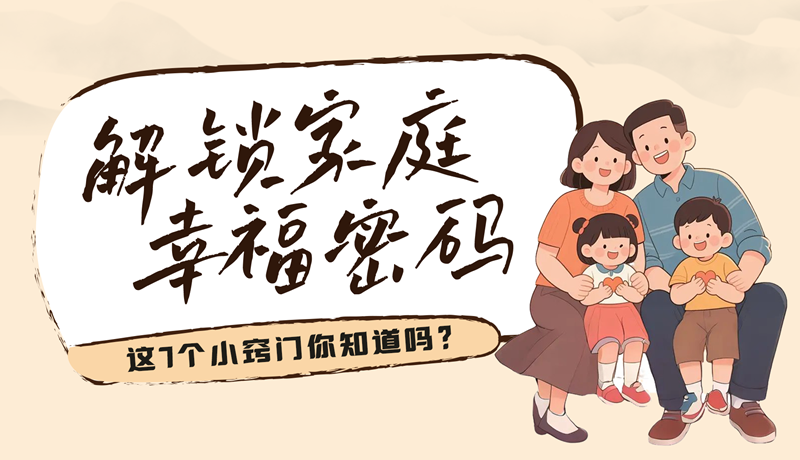 AI視頻|解鎖家庭幸福密碼，這7個(gè)小竅門你知道嗎？