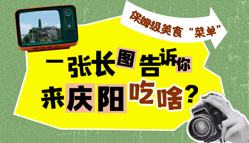 香約慶陽·長(zhǎng)圖|保姆級(jí)美食“菜單”！一張長(zhǎng)圖告訴你來慶陽吃啥？