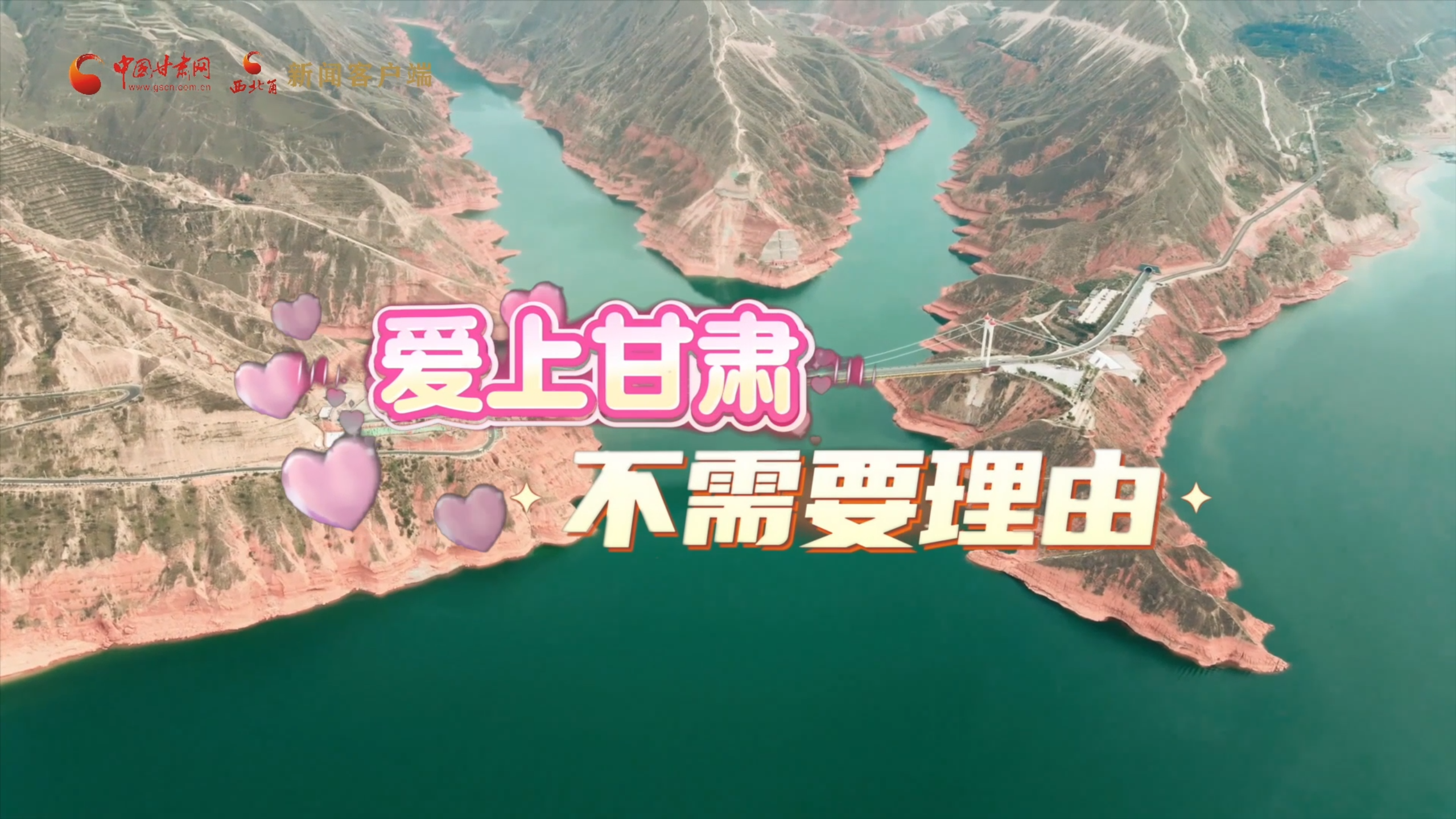 【青春華章·重走西北角】愛(ài)上甘肅 不需要理由