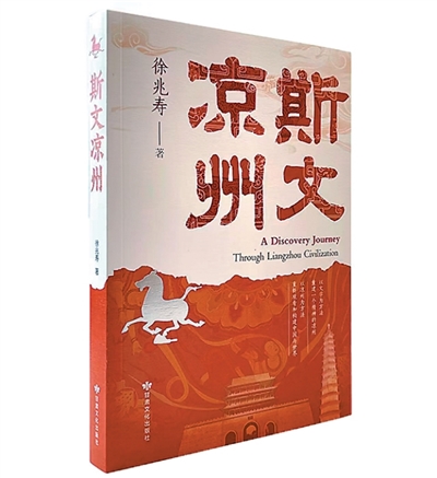 重新認(rèn)識(shí)涼州文化——讀徐兆壽《斯文涼州》