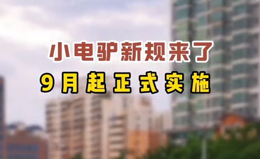 小電驢新規(guī)來了，9月起正式實(shí)施