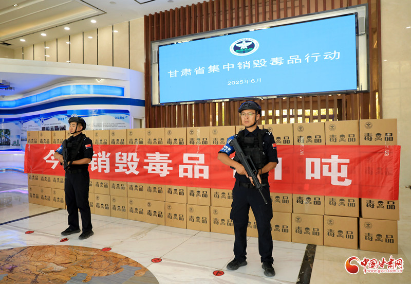 甘肅省開展集中銷毀毒品行動(dòng)