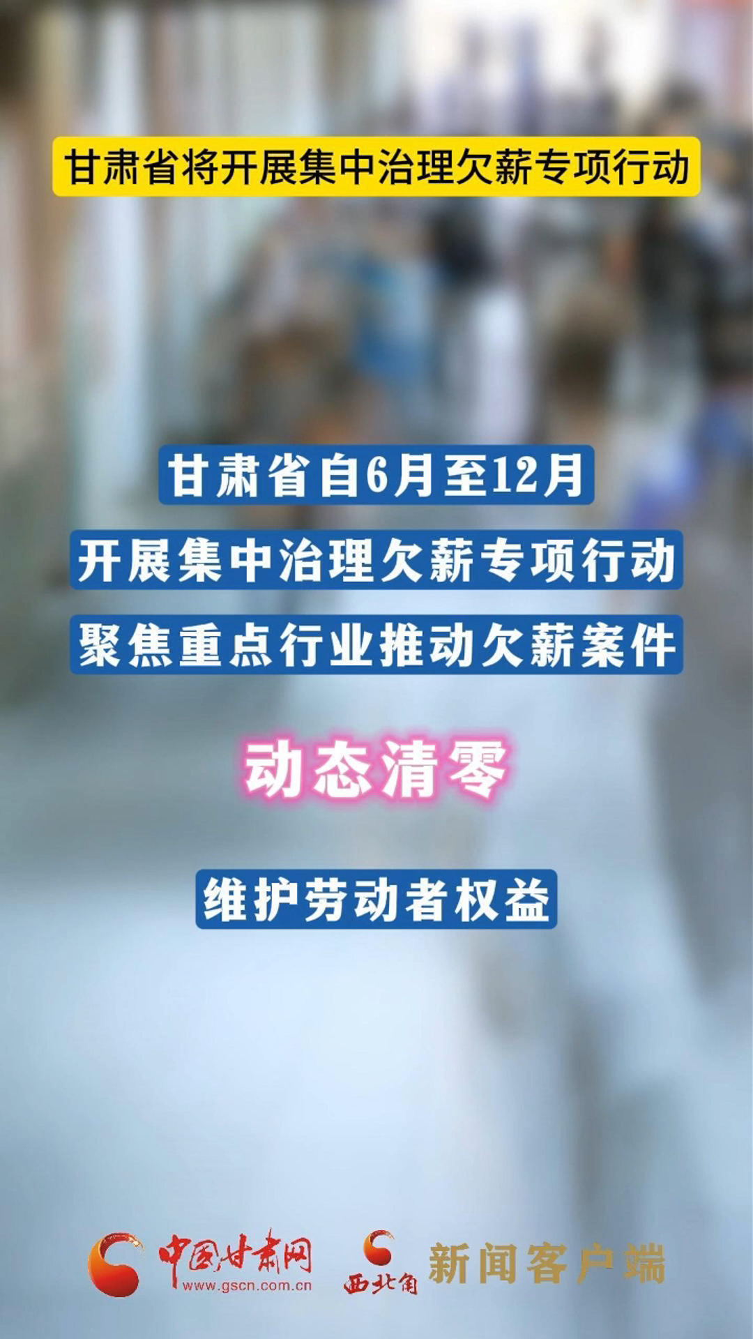甘肅省將開展集中治理欠薪專項(xiàng)行動(dòng)