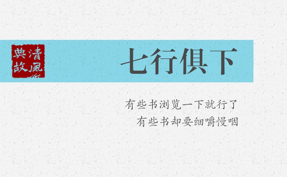 七行俱下 | 有些書瀏覽一下就行了，有些書卻要細嚼慢咽