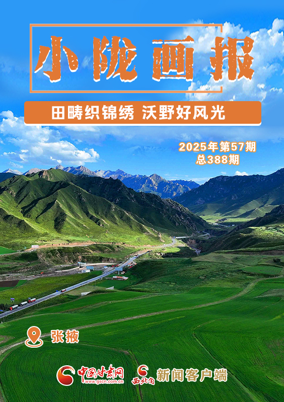 【小隴畫報·388期】民樂：田疇織錦繡 沃野好風(fēng)光
