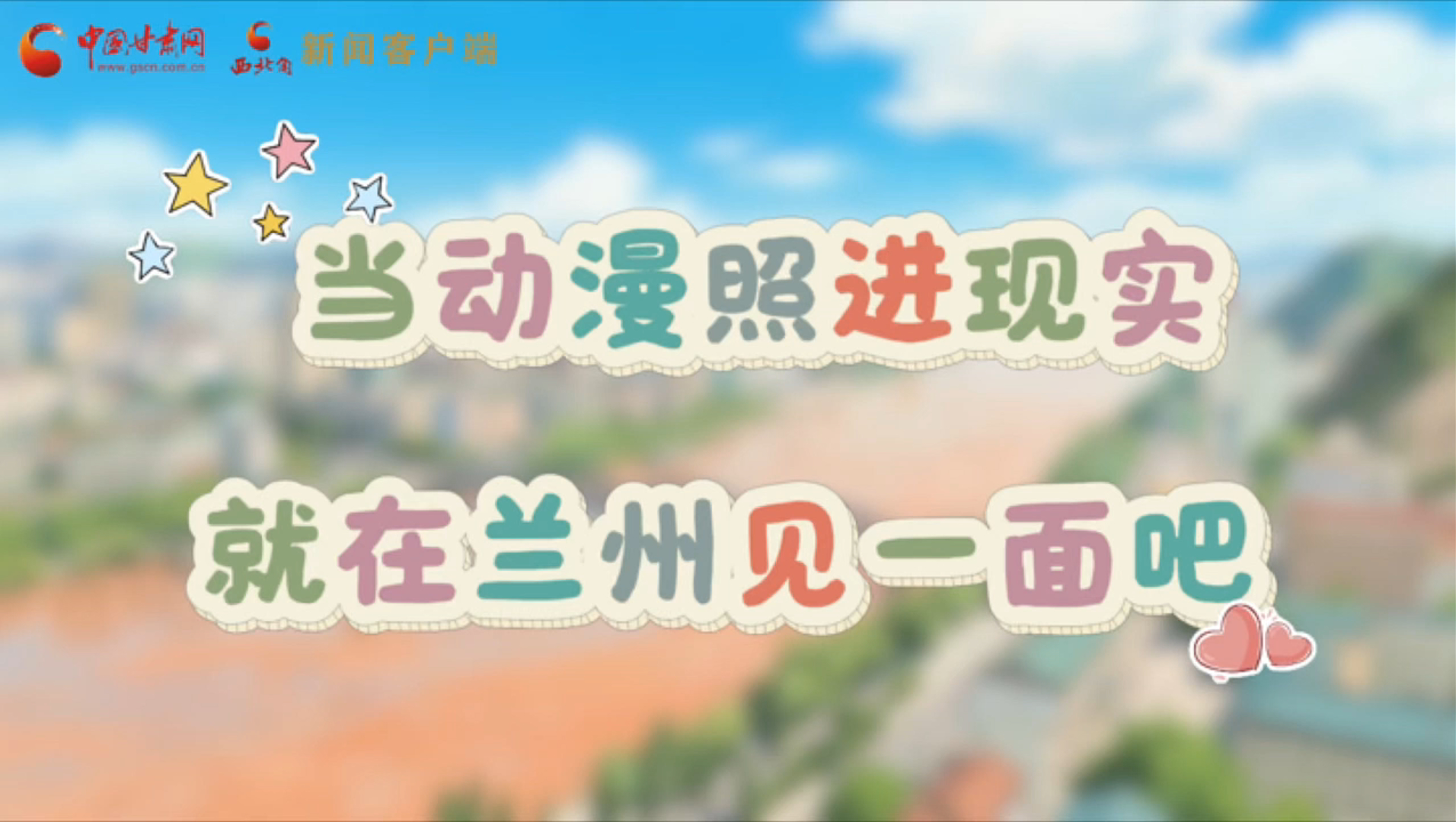當(dāng)動漫照進(jìn)現(xiàn)實 就在蘭州見一面