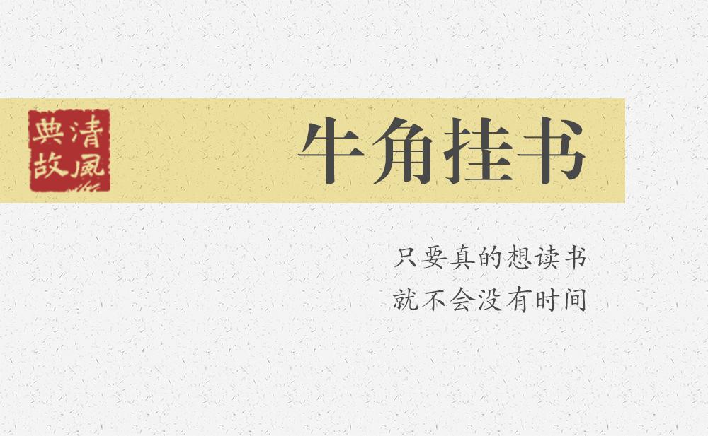 牛角掛書 | 只要真的想讀書，就不會沒有時間
