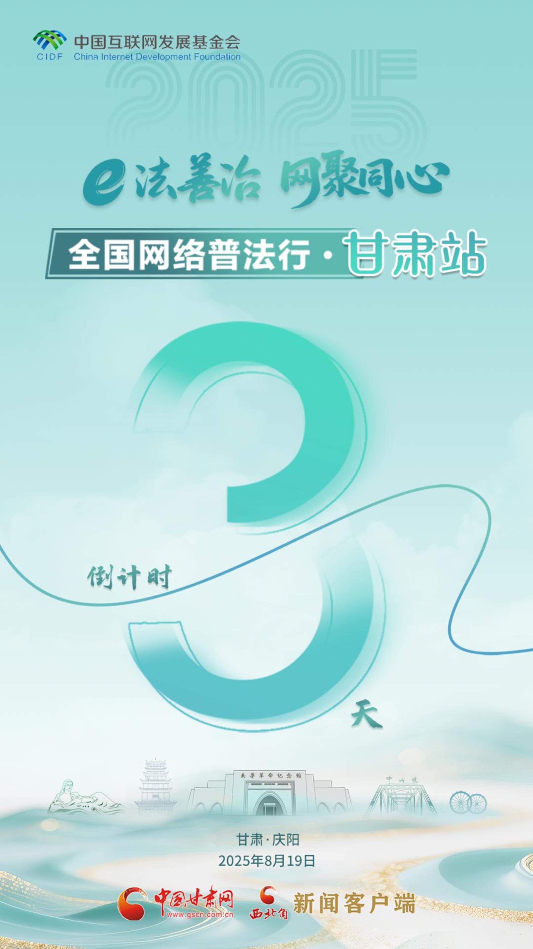 e法耀隴原| 全國網(wǎng)絡(luò)普法行·甘肅站活動倒計時3天