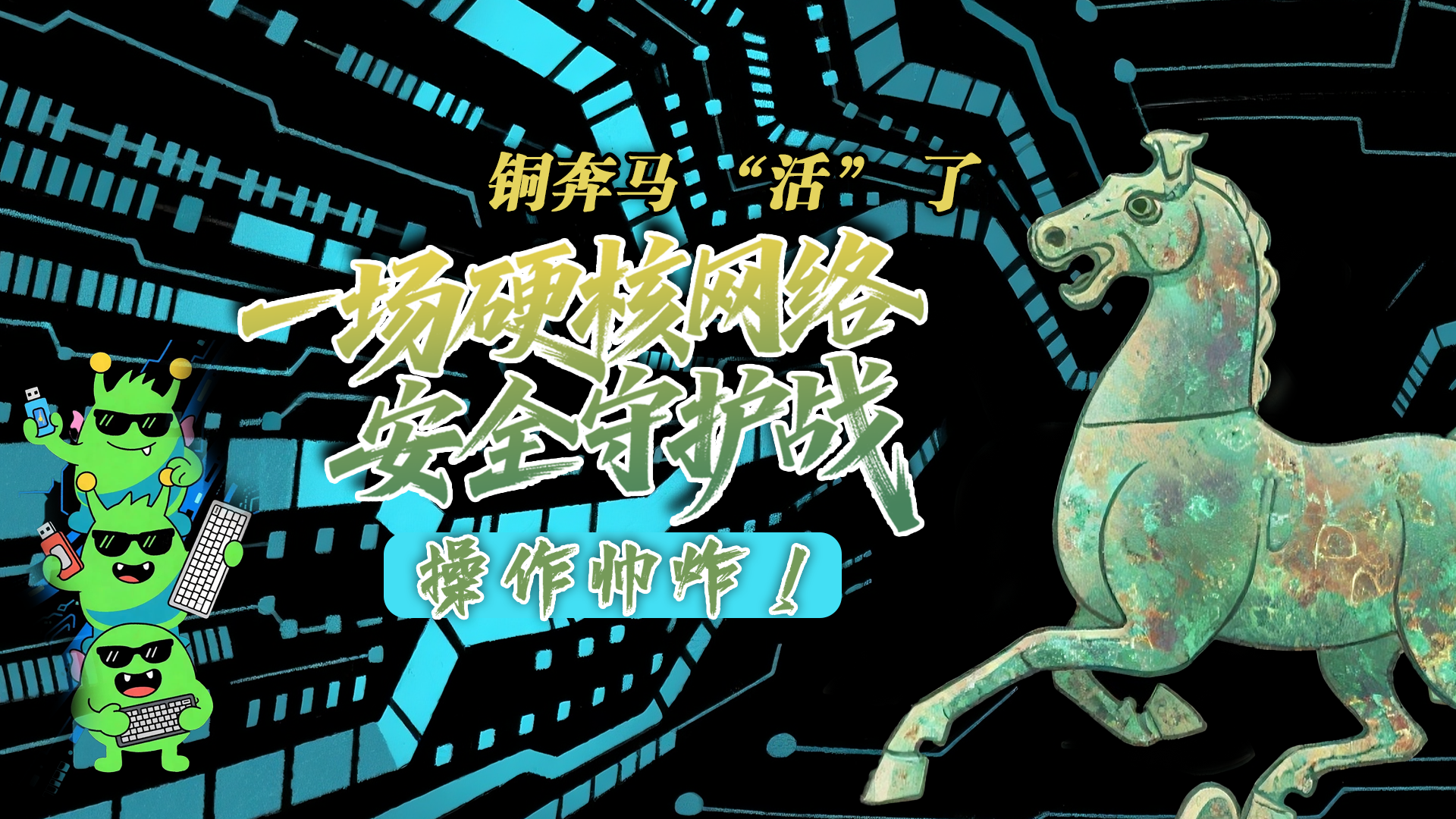 【甘快看】e法耀隴原|AI視頻 銅奔馬 “活” 了！一場(chǎng)硬核網(wǎng)絡(luò)安全守護(hù)戰(zhàn)，操作帥炸！