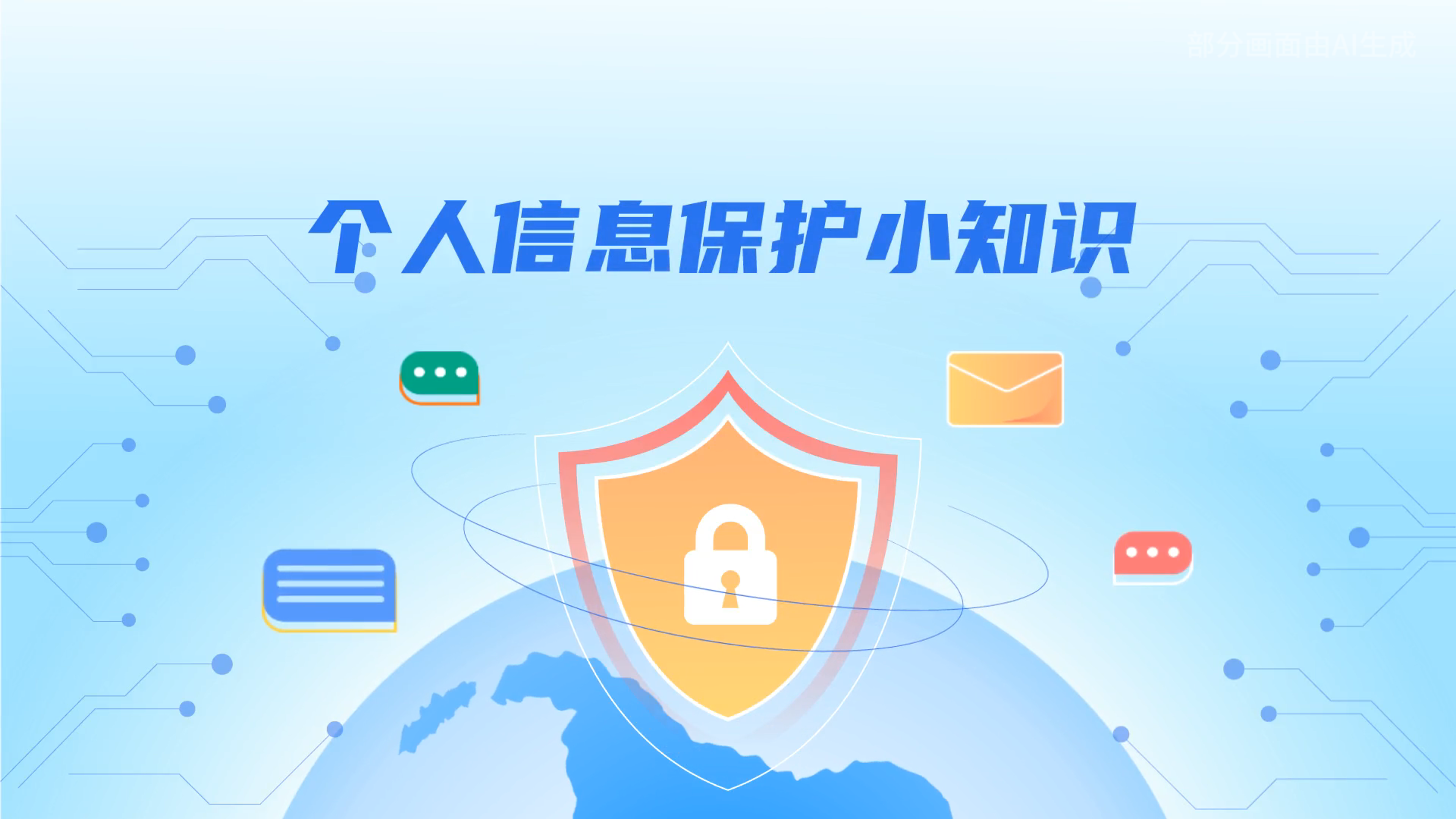 e法耀隴原丨小飛天手把手教你保護(hù)個(gè)人信息：莫信！莫點(diǎn)！莫給！